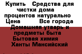 Купить : Средства для чистки дома-100 процентов натурально › Цена ­ 100 - Все города Домашняя утварь и предметы быта » Бытовая химия   . Ханты-Мансийский